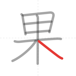 「果」の書き順 第8画／全8画