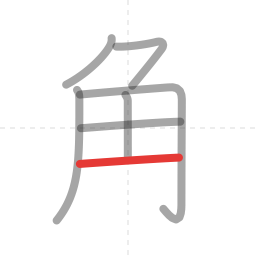 「角」の書き順 第7画／全7画