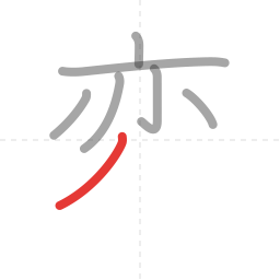 「変」の書き順 第7画／全9画