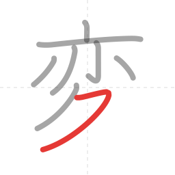 「変」の書き順 第8画／全9画