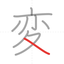 「変」の書き順 第9画／全9画