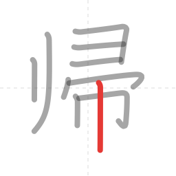 「帰」の書き順 第10画／全10画