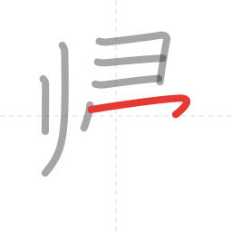 「帰」の書き順 第7画／全10画