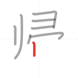 「帰」の書き順 第8画／全10画