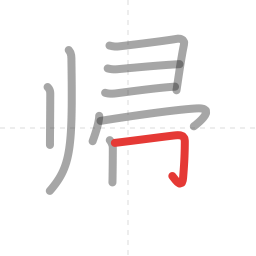 「帰」の書き順 第9画／全10画