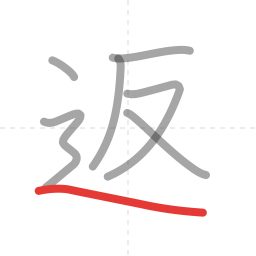 「返」の書き順 第7画／全7画