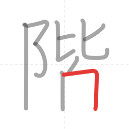 「階」の書き順 第10画／全12画