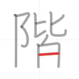 「階」の書き順 第11画／全12画