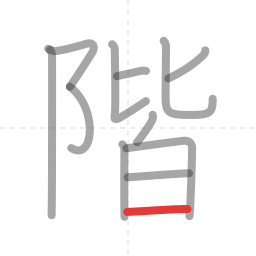 「階」の書き順 第12画／全12画