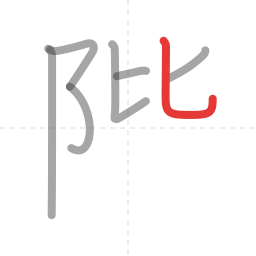 「階」の書き順 第7画／全12画