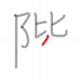 「階」の書き順 第8画／全12画