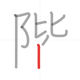 「階」の書き順 第9画／全12画