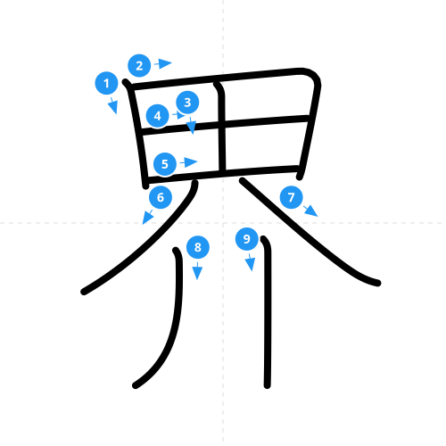 漢字「界」の書き順
