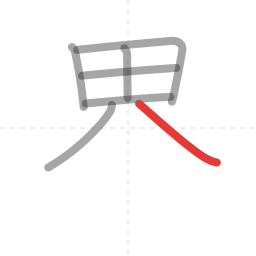 「界」の書き順 第7画／全9画