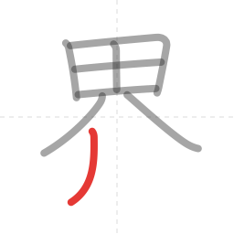 「界」の書き順 第8画／全9画