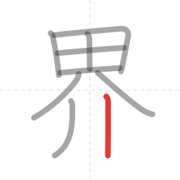 「界」の書き順 第9画／全9画