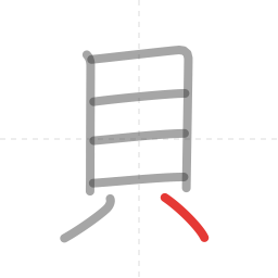 「貝」の書き順 第7画／全7画