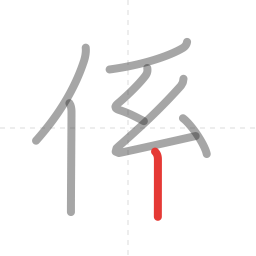「係」の書き順 第7画／全9画