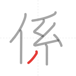 「係」の書き順 第8画／全9画