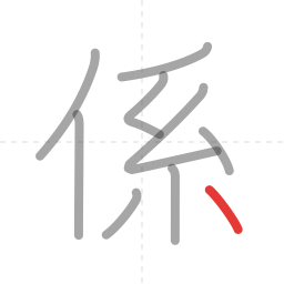「係」の書き順 第9画／全9画