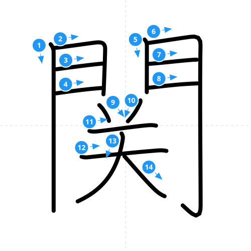 漢字「関」の書き順