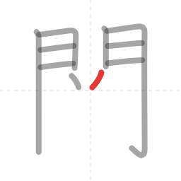 「関」の書き順 第10画／全14画