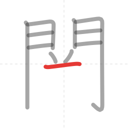 「関」の書き順 第11画／全14画
