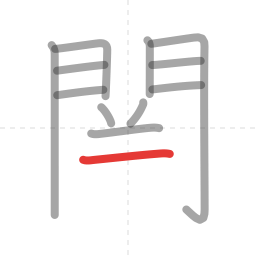 「関」の書き順 第12画／全14画