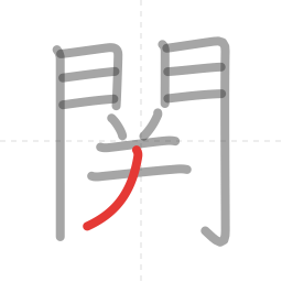 「関」の書き順 第13画／全14画