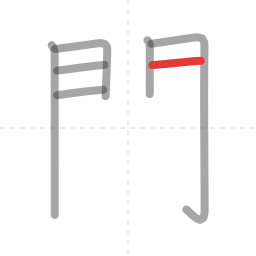 「関」の書き順 第7画／全14画