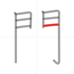 「関」の書き順 第8画／全14画