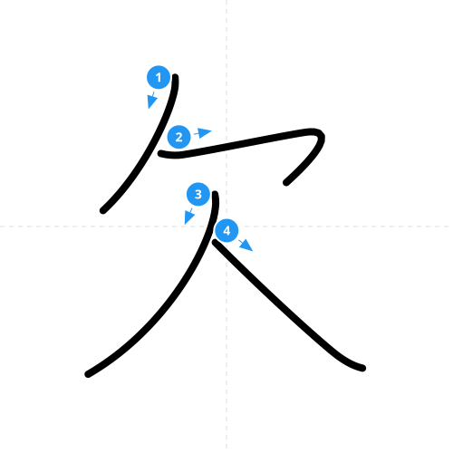 漢字「欠」の書き順
