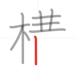 「構」の書き順 第10画／全14画