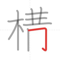 「構」の書き順 第11画／全14画