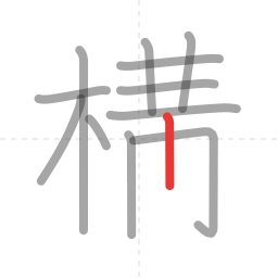 「構」の書き順 第12画／全14画