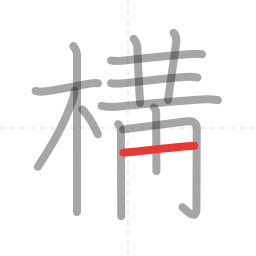 「構」の書き順 第13画／全14画