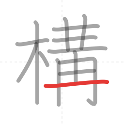 「構」の書き順 第14画／全14画