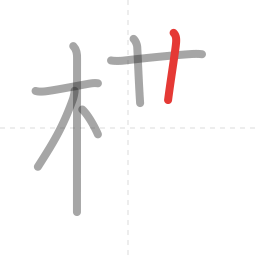 「構」の書き順 第7画／全14画