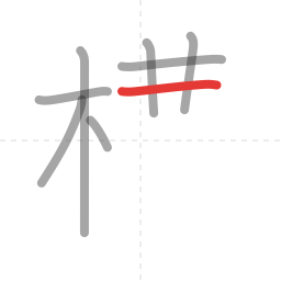 「構」の書き順 第8画／全14画