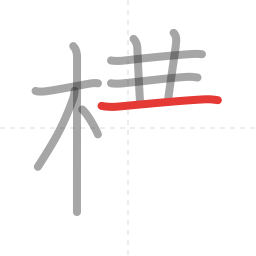 「構」の書き順 第9画／全14画
