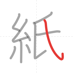 「紙」の書き順 第10画／全10画