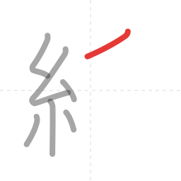 「紙」の書き順 第7画／全10画