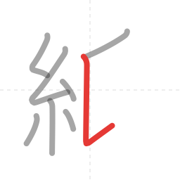 「紙」の書き順 第8画／全10画