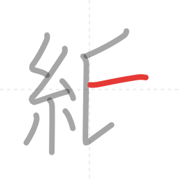「紙」の書き順 第9画／全10画