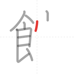 「館」の書き順 第10画／全16画
