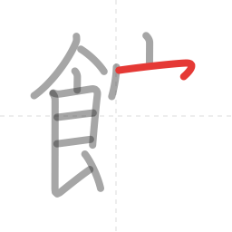 「館」の書き順 第11画／全16画