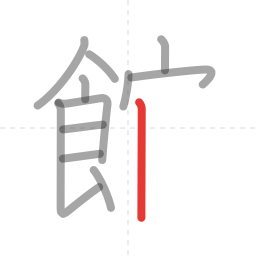 「館」の書き順 第12画／全16画