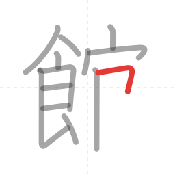 「館」の書き順 第13画／全16画