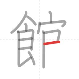 「館」の書き順 第14画／全16画