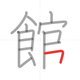 「館」の書き順 第15画／全16画